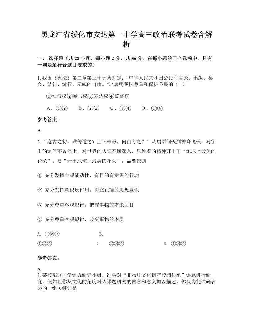 黑龙江省绥化市安达第一中学高三政治联考试卷含解析