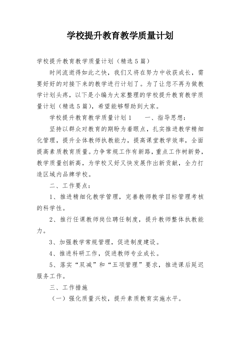 学校提升教育教学质量计划