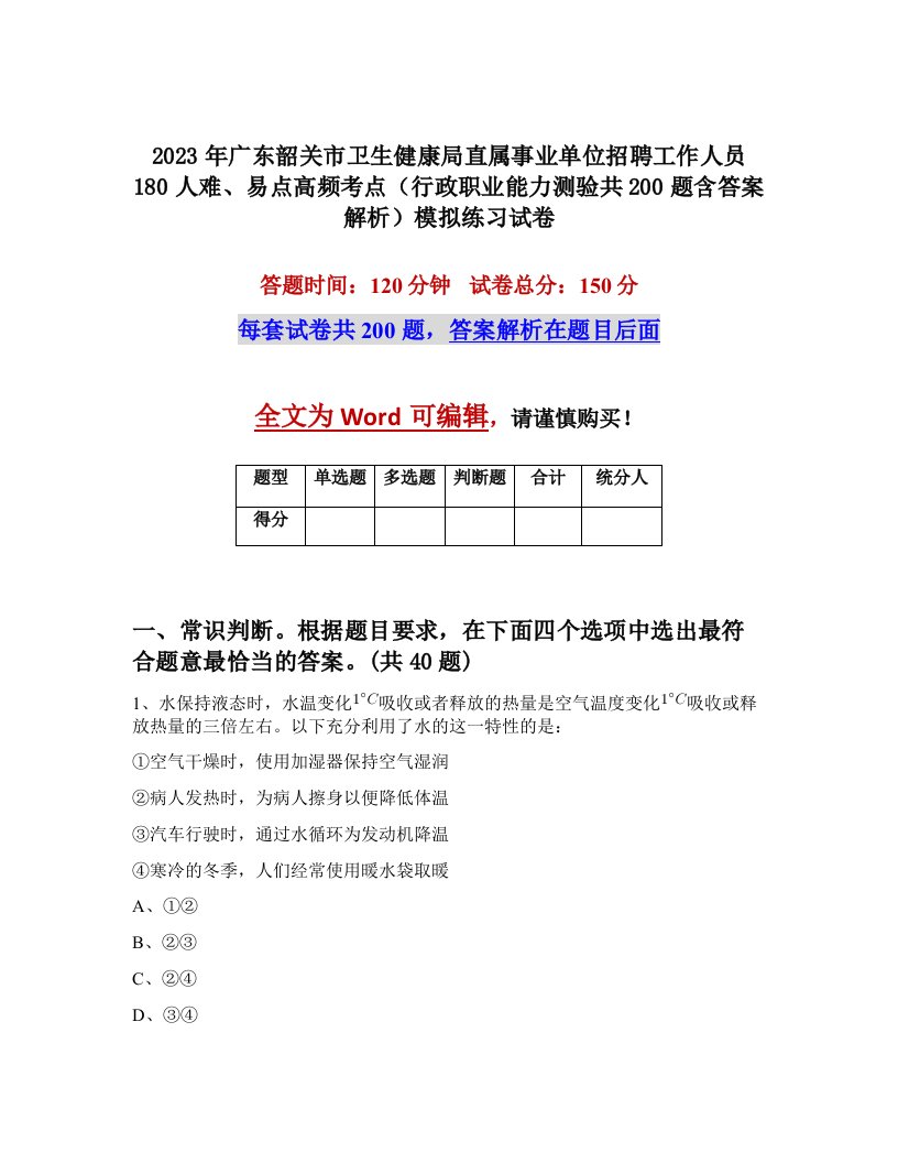 2023年广东韶关市卫生健康局直属事业单位招聘工作人员180人难易点高频考点行政职业能力测验共200题含答案解析模拟练习试卷