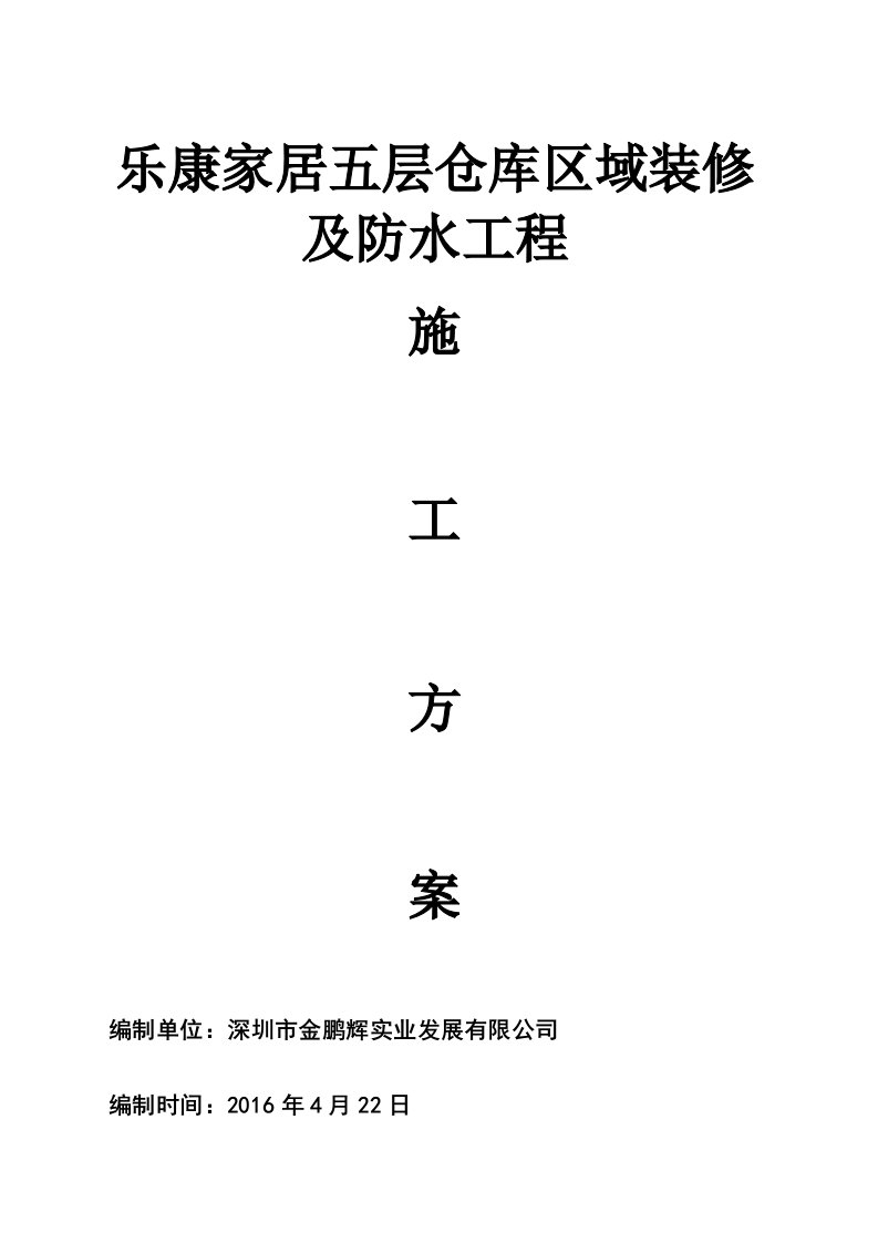 乐康家居五层仓库区域装修及防水工程施工方案