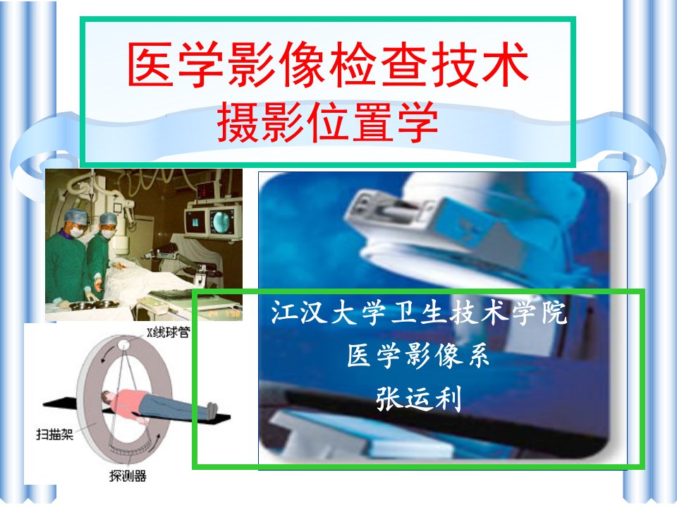 医学影像检查技术之摄影位置学