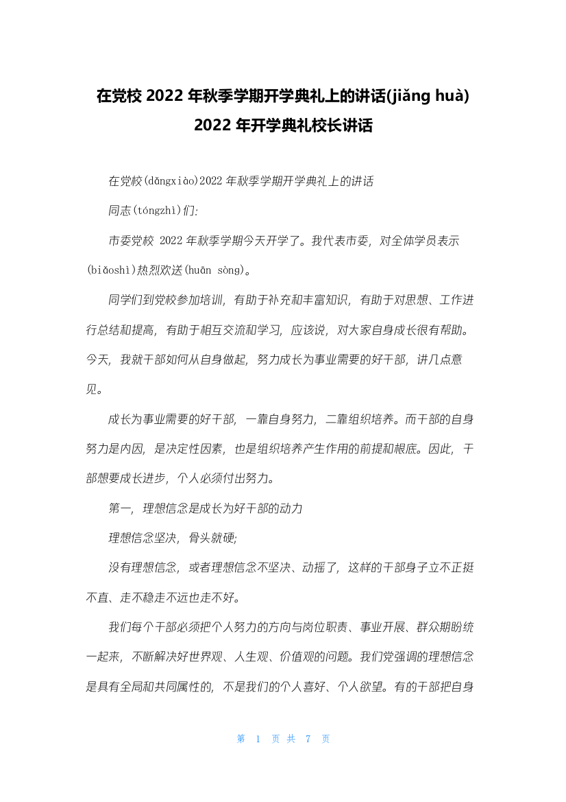 在党校2022年秋季学期开学典礼上的讲话-2022年开学典礼校长讲话