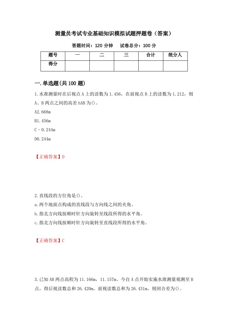 测量员考试专业基础知识模拟试题押题卷答案66