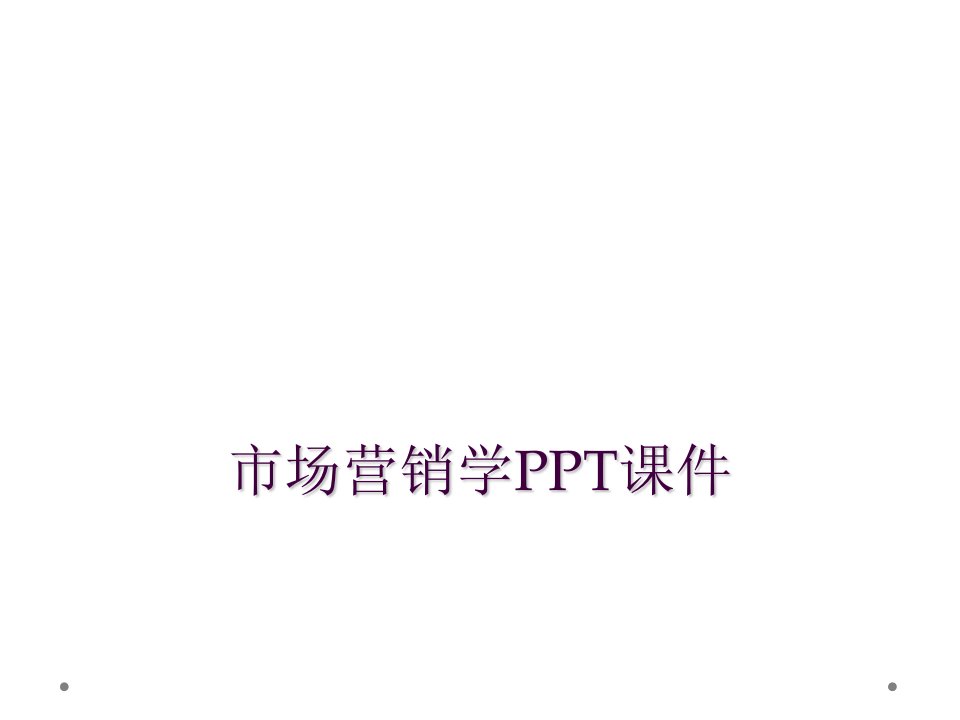 市场营销学ppt课件