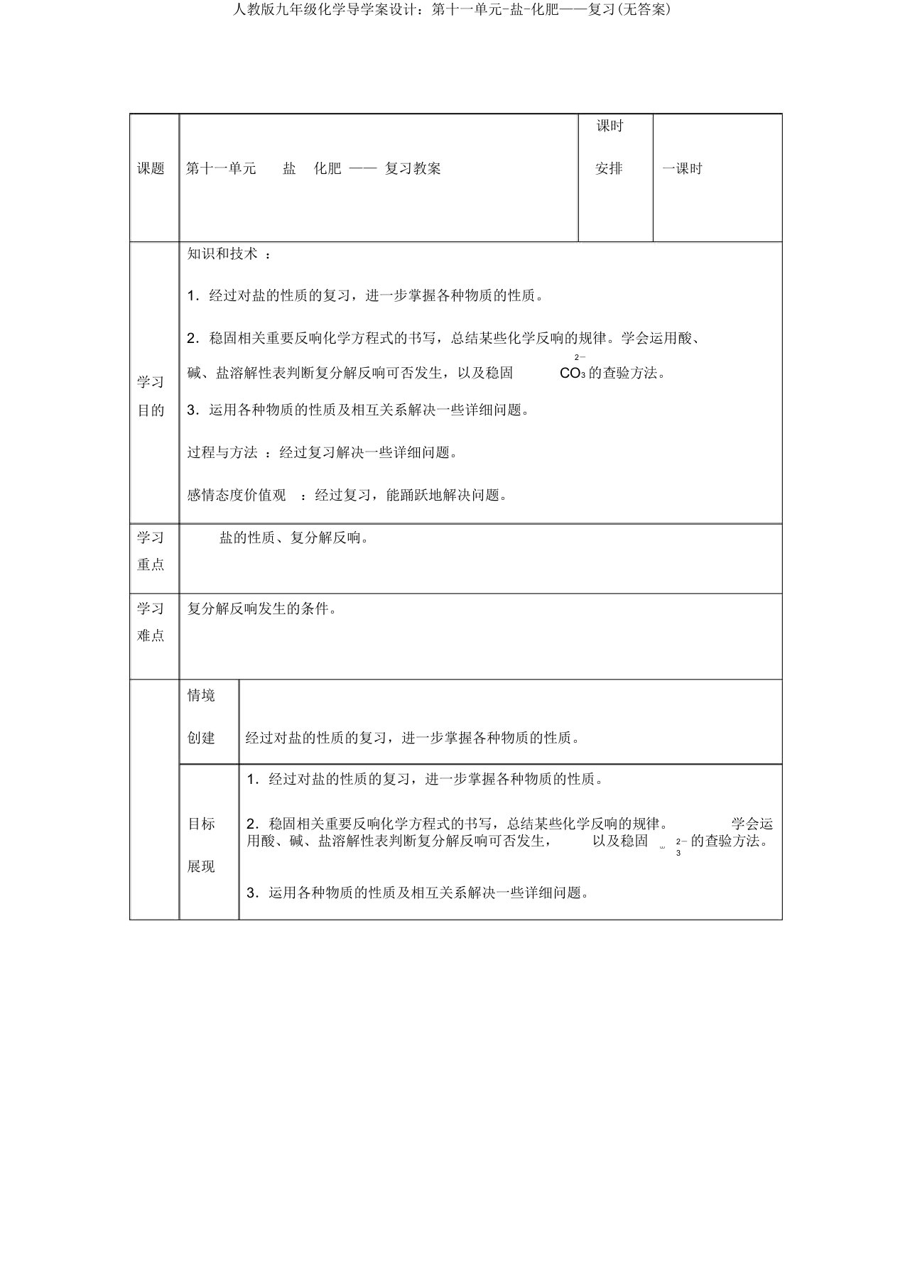 人教版九年级化学导学案设计：第十一单元-盐-化肥——复习(无答案)