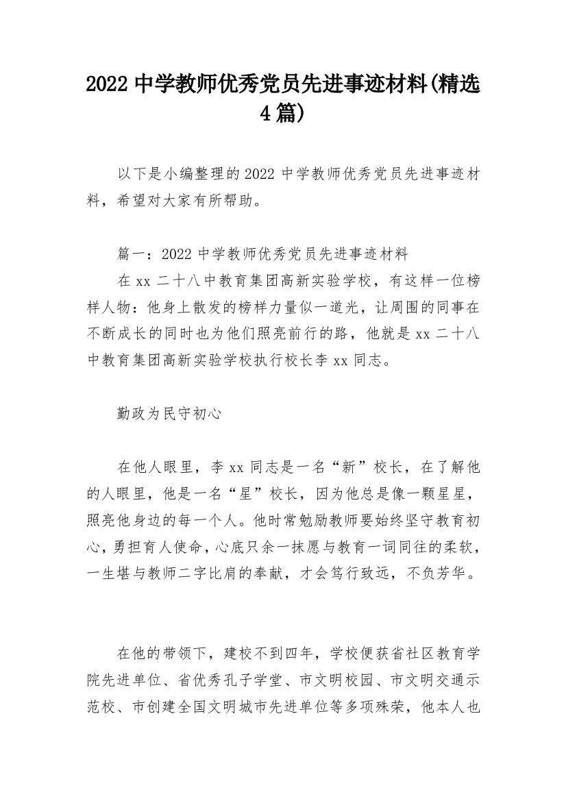 2022中学教师优秀党员先进事迹材料(精选4篇)