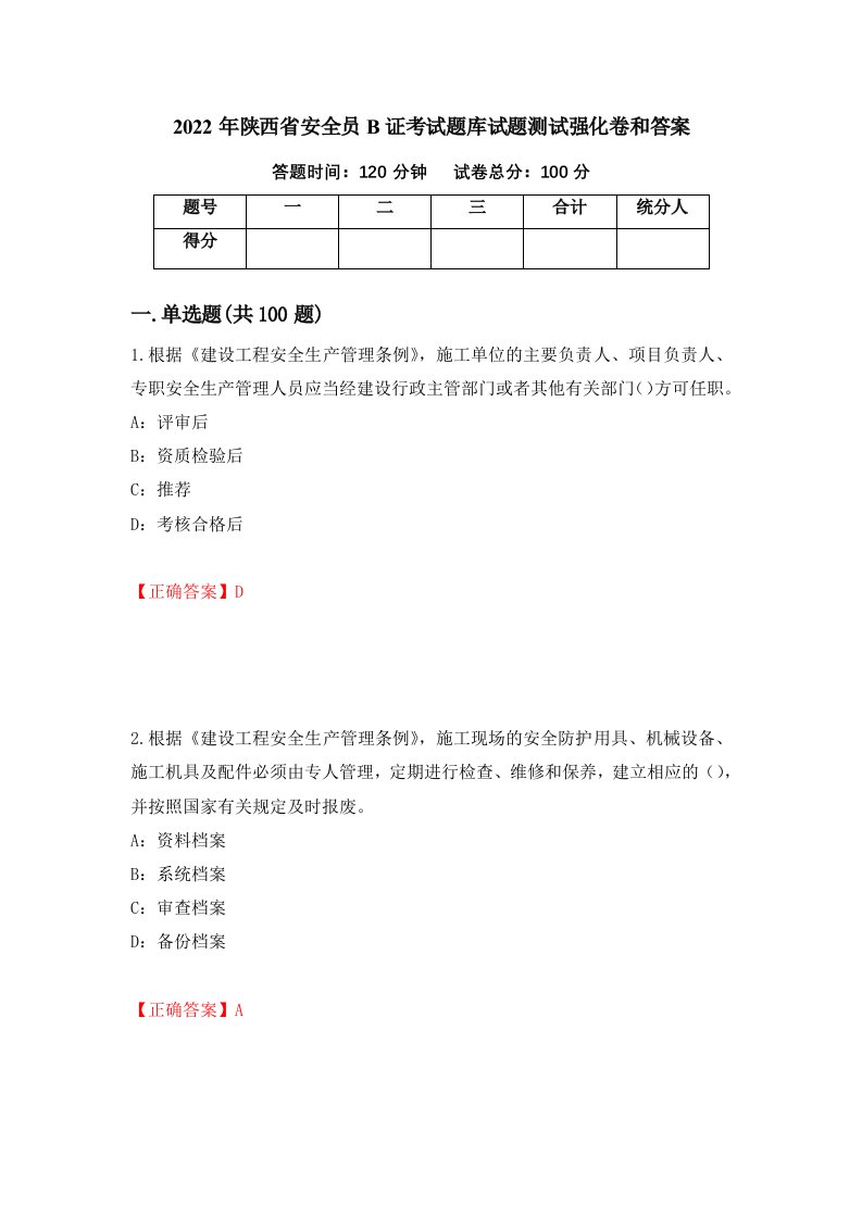 2022年陕西省安全员B证考试题库试题测试强化卷和答案29