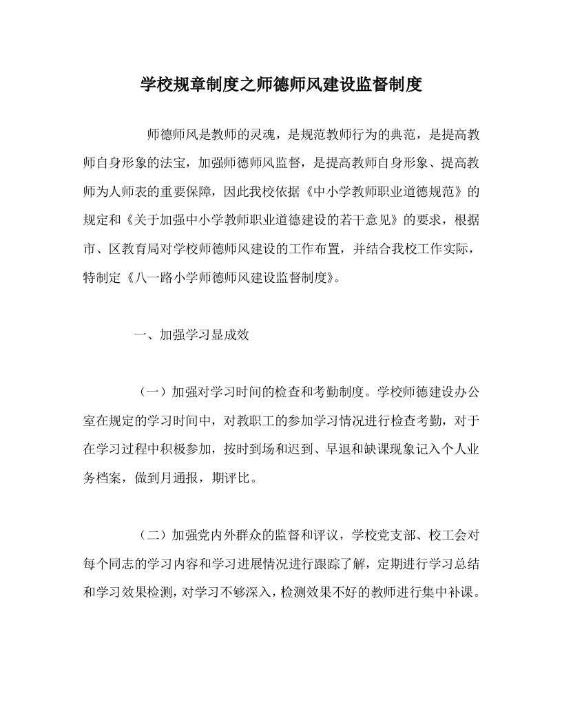 学校规章制度之师德师风建设监督制度