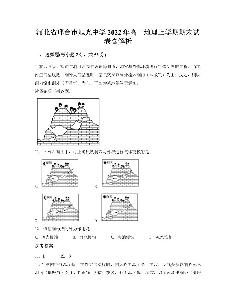 河北省邢台市旭光中学2022年高一地理上学期期末试卷含解析