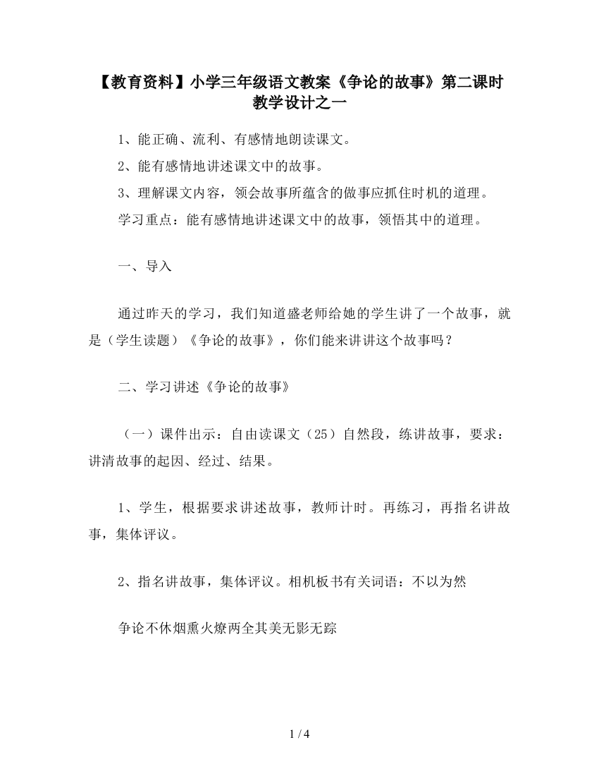 【教育资料】小学三年级语文教案《争论的故事》第二课时教学设计之一