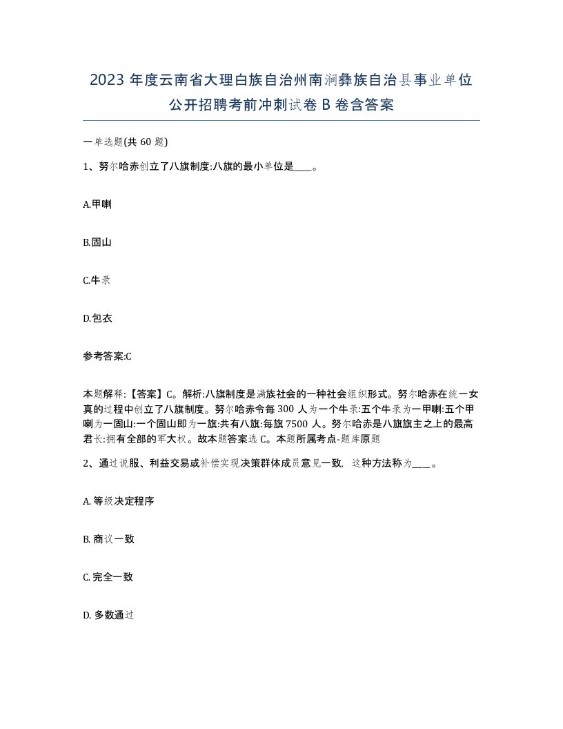 2023年度云南省大理白族自治州南涧彝族自治县事业单位公开招聘考前冲刺试卷B卷含答案