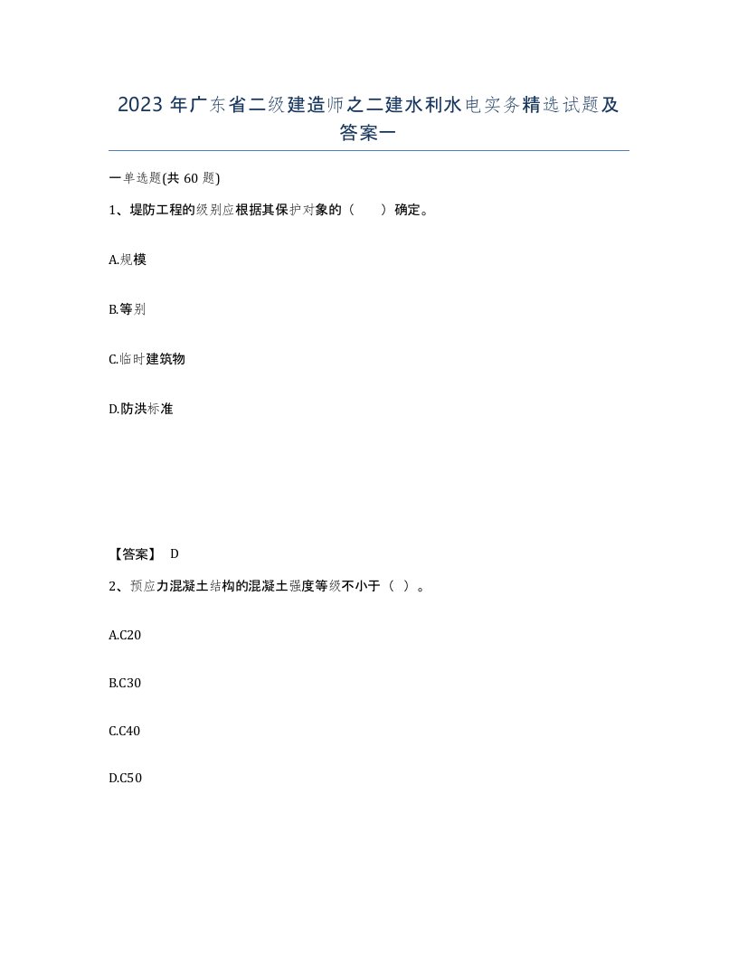 2023年广东省二级建造师之二建水利水电实务试题及答案一