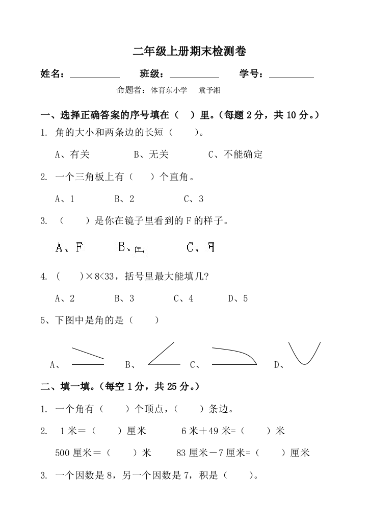 【小学中学教育精选】小学数学二年级上册期末测试卷