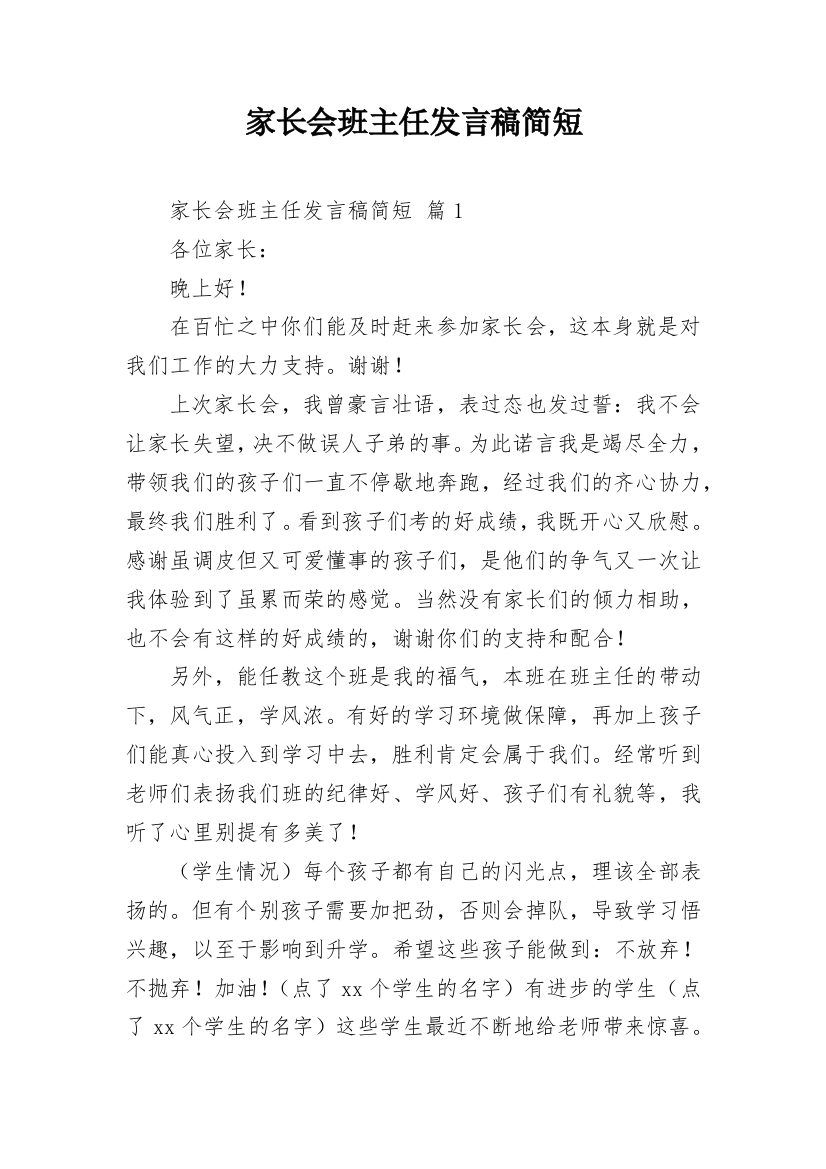 家长会班主任发言稿简短