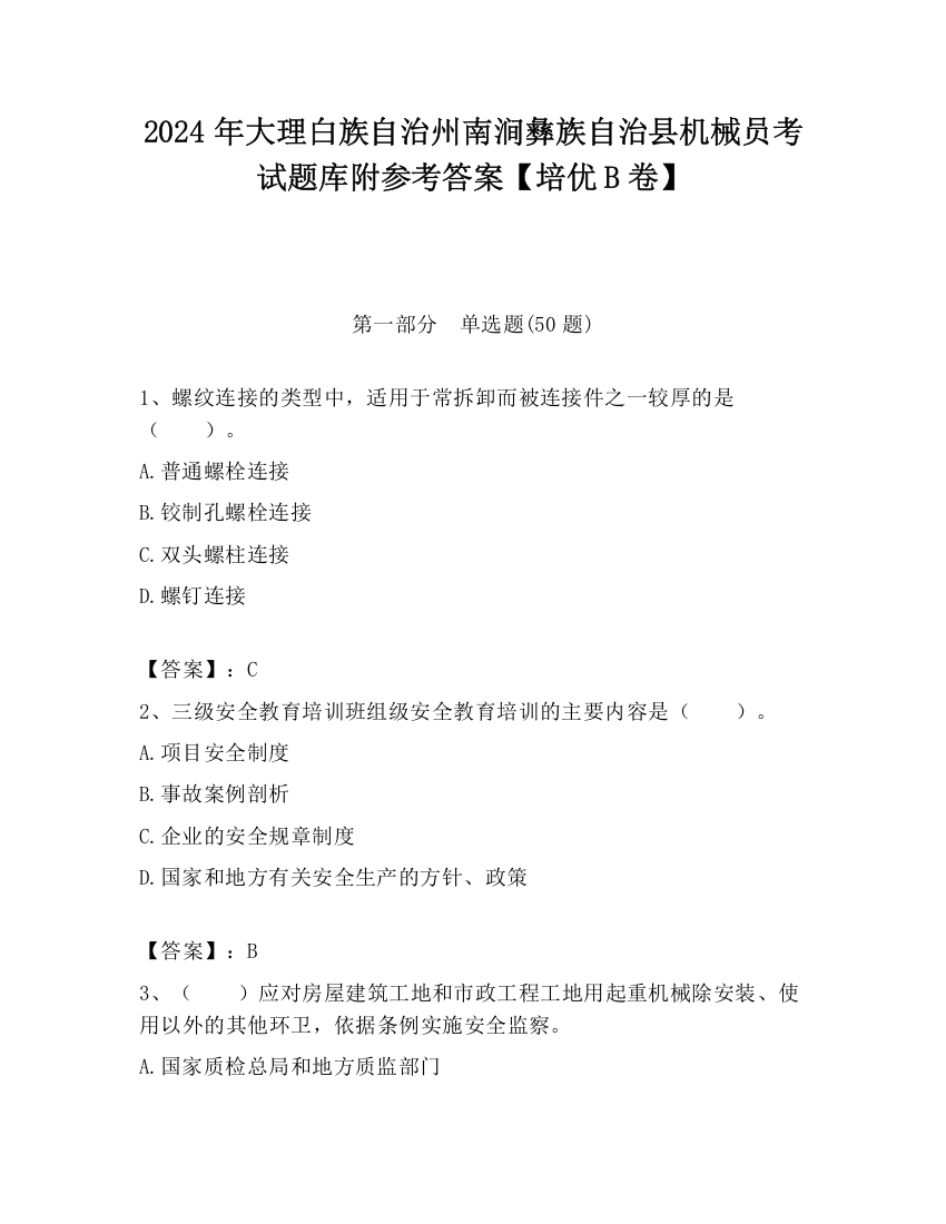 2024年大理白族自治州南涧彝族自治县机械员考试题库附参考答案【培优B卷】