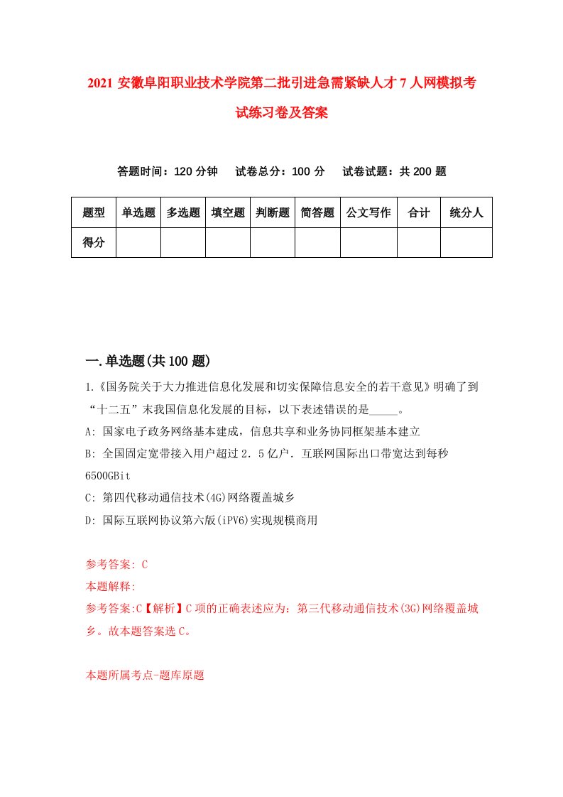 2021安徽阜阳职业技术学院第二批引进急需紧缺人才7人网模拟考试练习卷及答案第9版