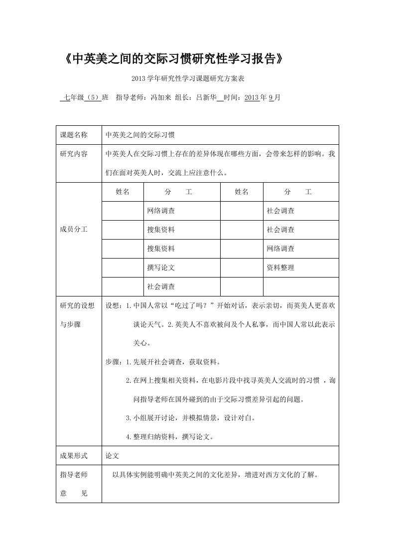 中英美之间的交际习惯研究性学习报告