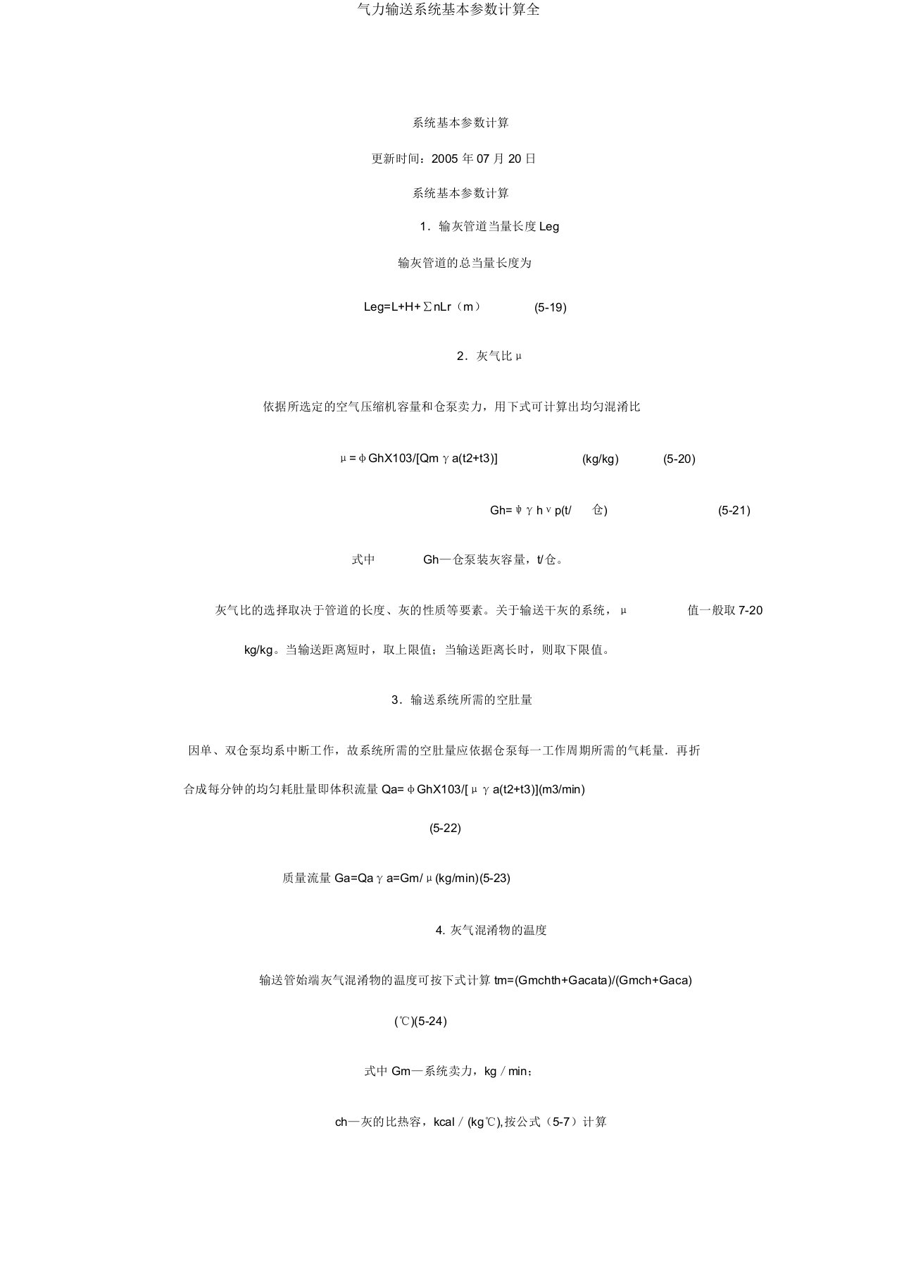 气力输送系统基本参数计算全