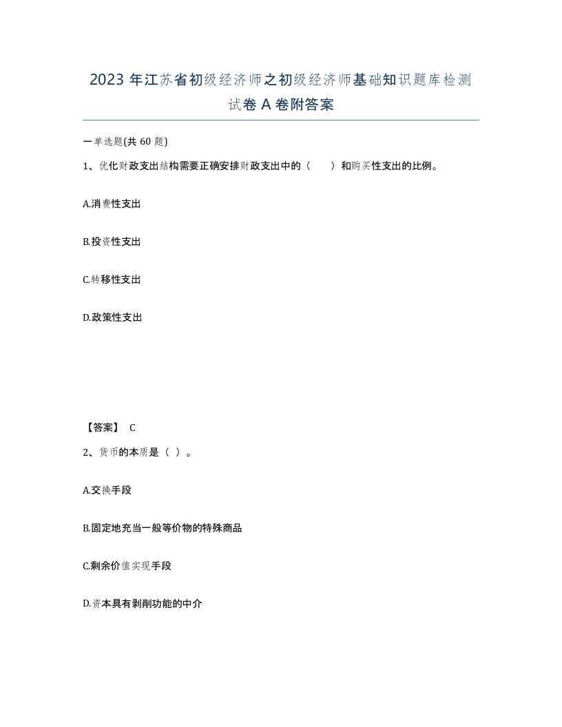 2023年江苏省初级经济师之初级经济师基础知识题库检测试卷A卷附答案