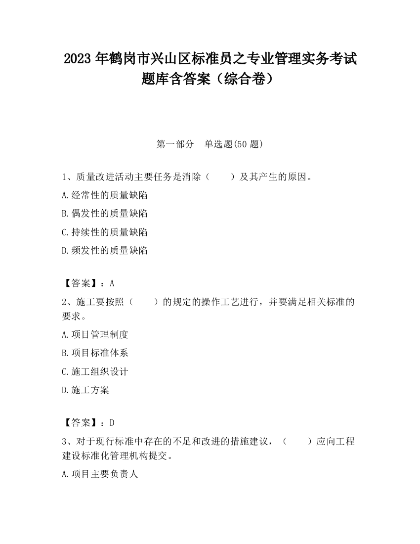 2023年鹤岗市兴山区标准员之专业管理实务考试题库含答案（综合卷）