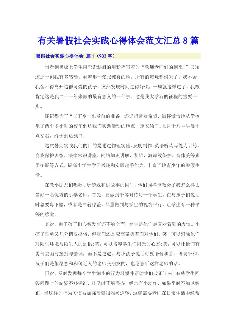 有关暑假社会实践心得体会范文汇总8篇