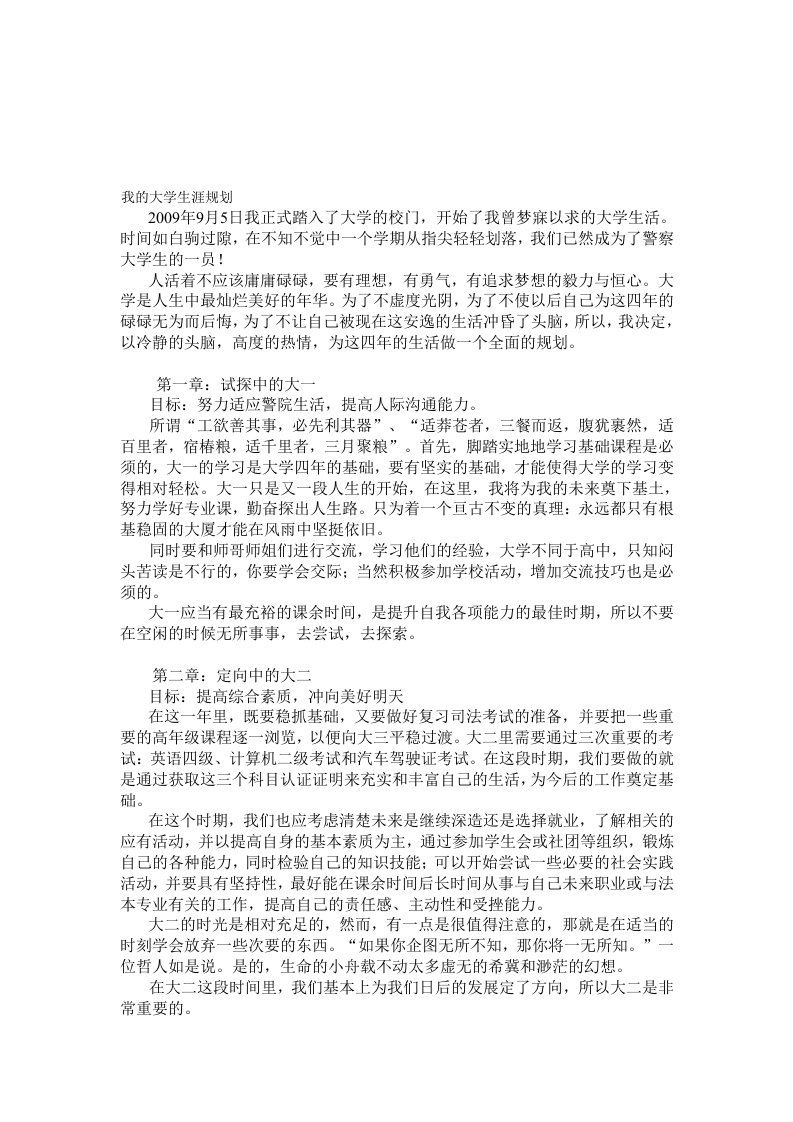 我的警校大学生涯规划