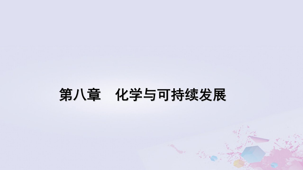 新教材适用2023_2024学年高中化学第8章化学与可持续发展第1节自然资源的开发利用第2课时煤石油和天然气的综合利用课件新人教版必修第二册