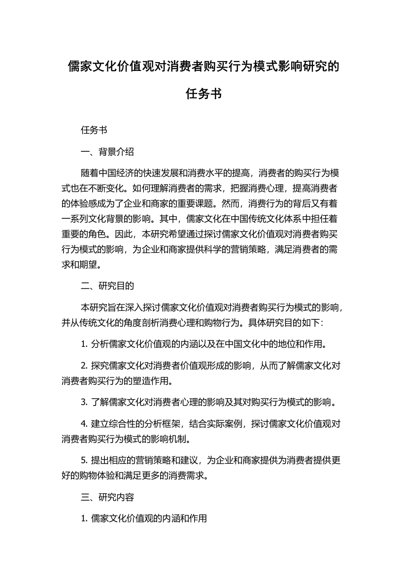 儒家文化价值观对消费者购买行为模式影响研究的任务书