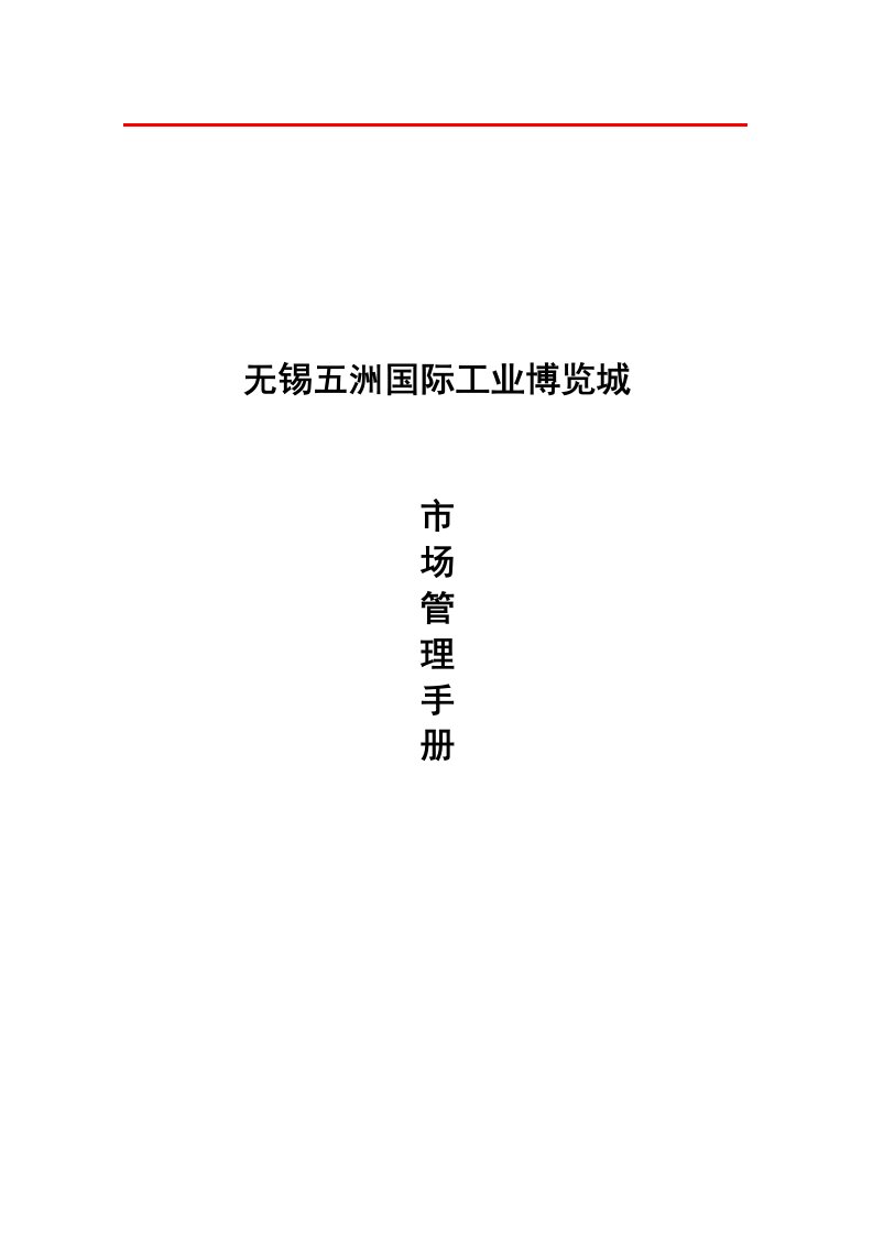 精选市场管理手册41.29.29