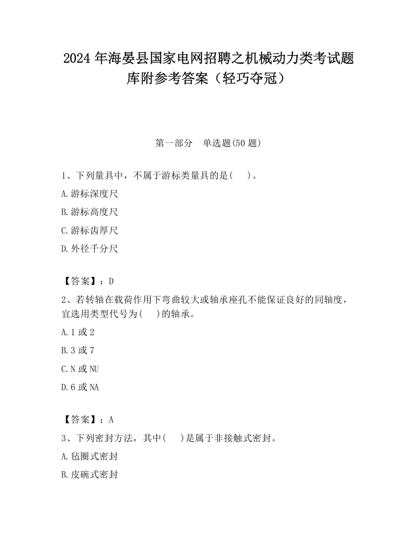 2024年海晏县国家电网招聘之机械动力类考试题库附参考答案（轻巧夺冠）