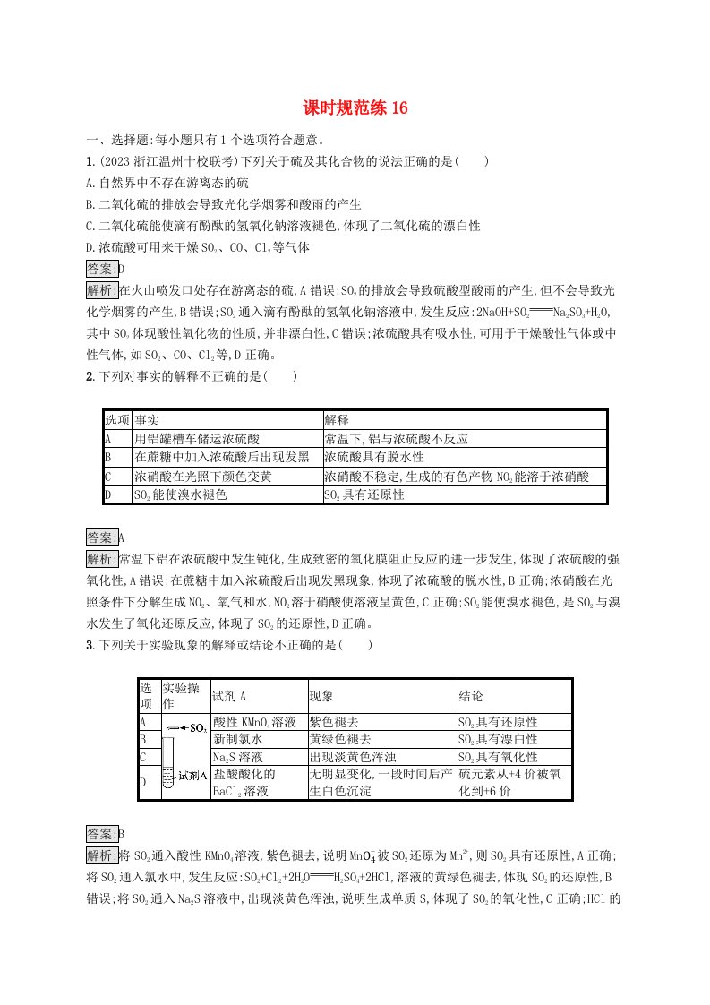 适用于新教材2024版高考化学一轮总复习第四章课时规范练16硫及其重要化合物新人教版