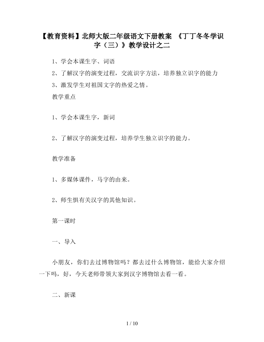 【教育资料】北师大版二年级语文下册教案-《丁丁冬冬学识字(三)》教学设计之二