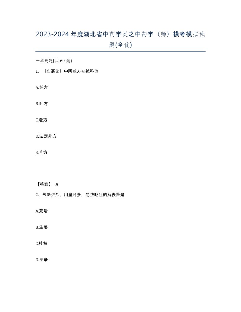 2023-2024年度湖北省中药学类之中药学师模考模拟试题全优