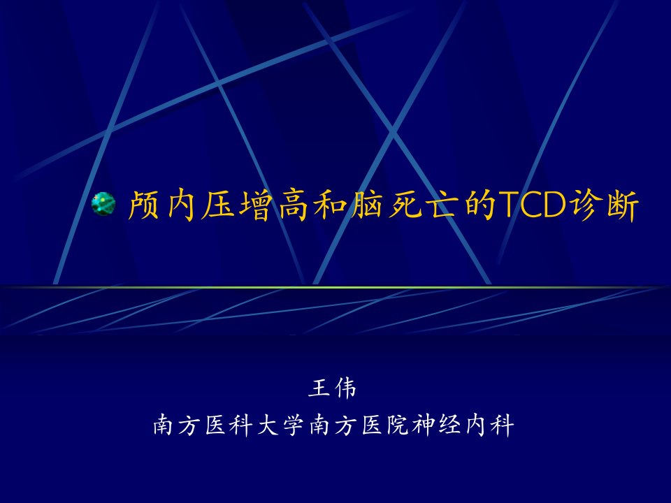 颅内压增高和脑死亡的TCD诊断王伟课件