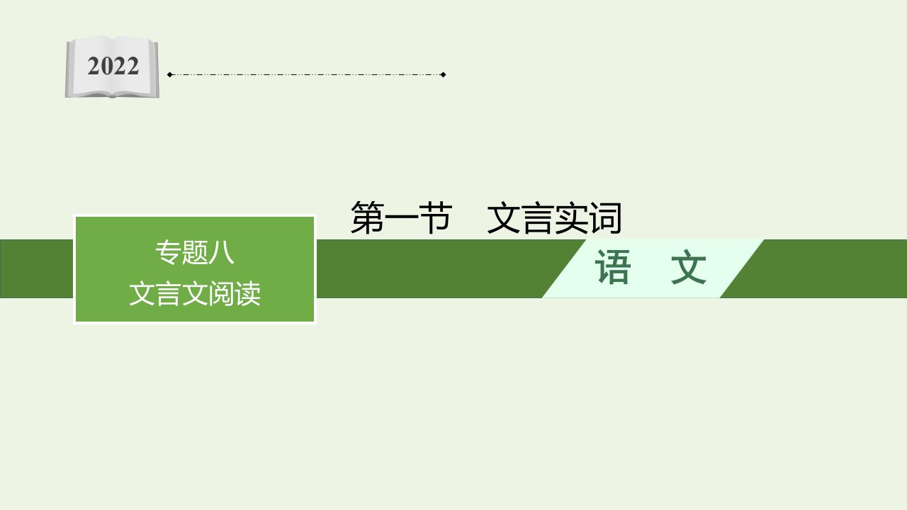 2022届新教材高考语文一轮复习第二部分专题八第一节文言实词课件新人教版