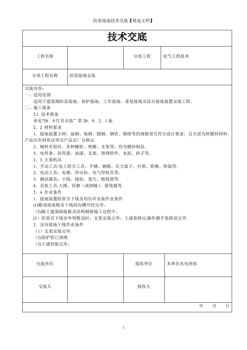 防雷接地技术交底【精选文档】