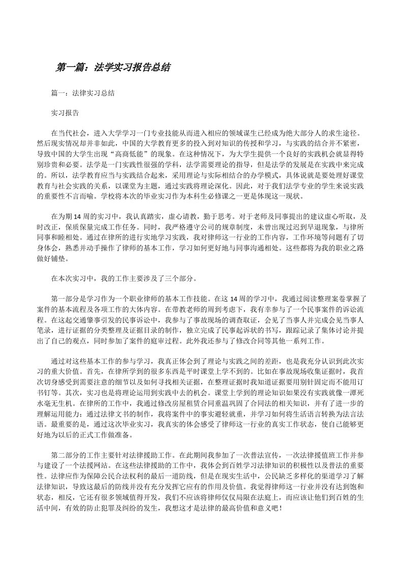 法学实习报告总结[修改版]