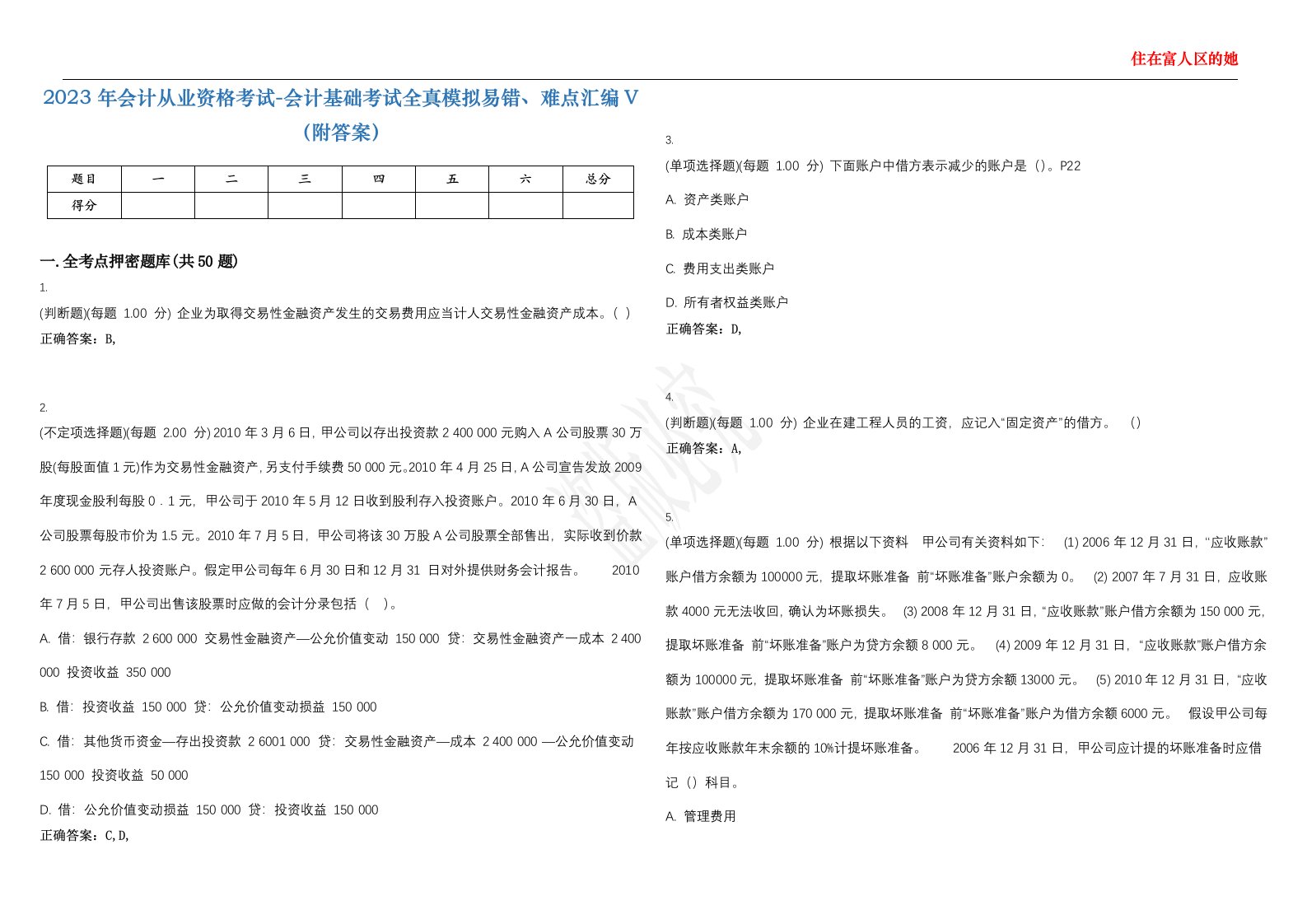 2023年会计从业资格考试-会计基础考试全真模拟易错、难点汇编V（附答案）精选集78