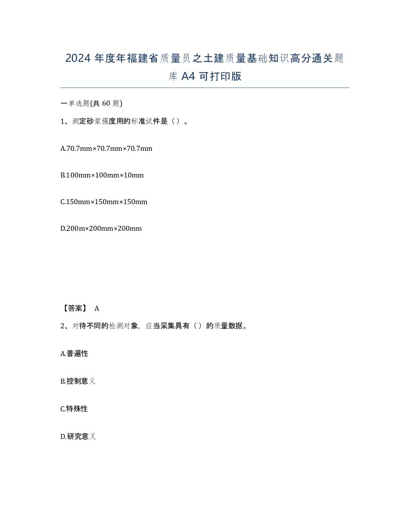 2024年度年福建省质量员之土建质量基础知识高分通关题库A4可打印版