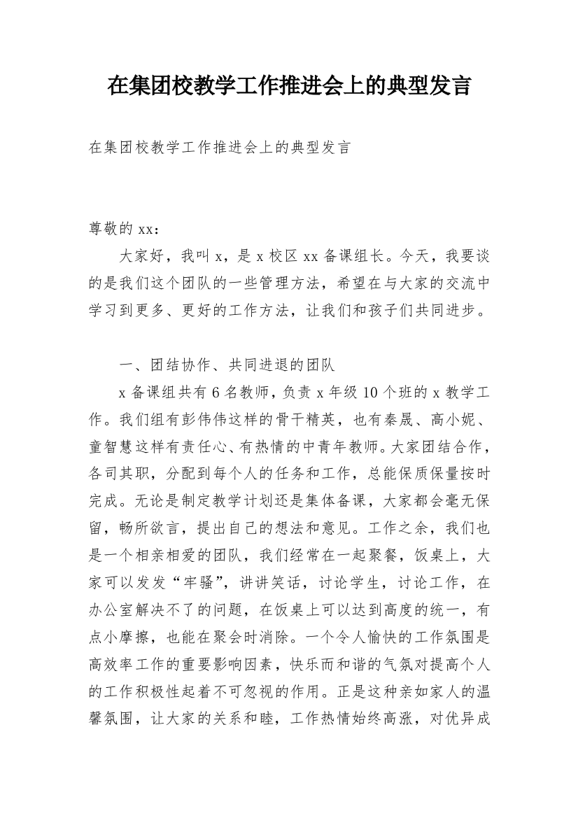 在集团校教学工作推进会上的典型发言