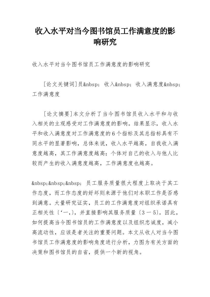 收入水平对当今图书馆员工作满意度的影响研究