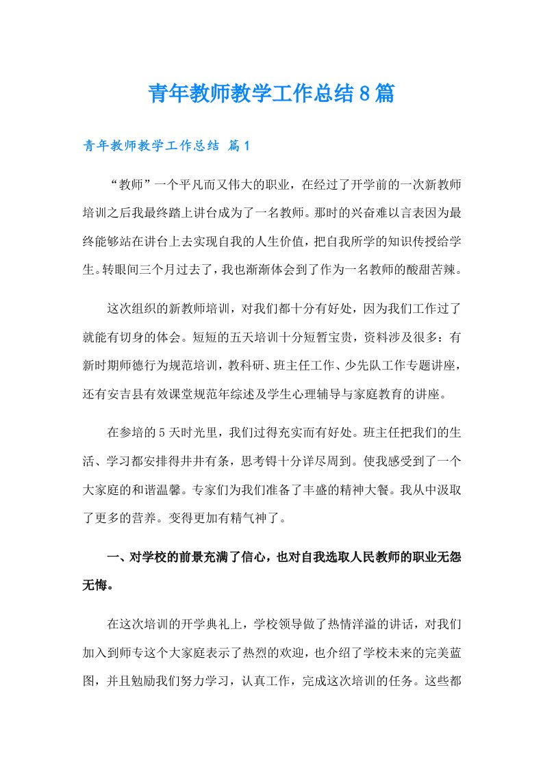 青年教师教学工作总结8篇