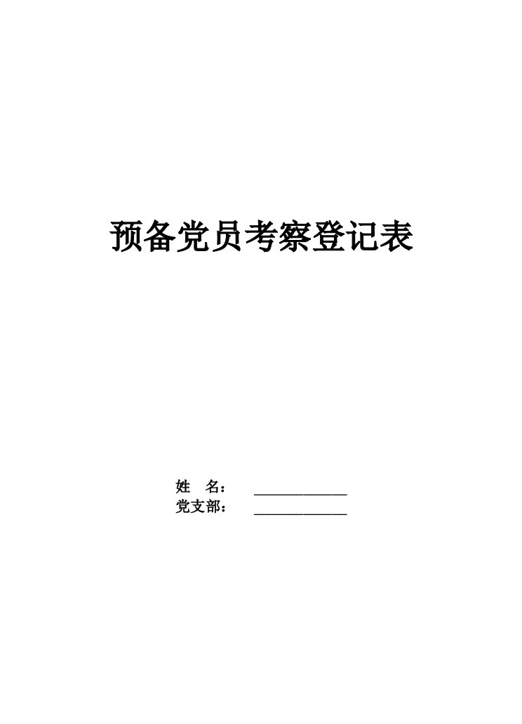 预备党员考察登记表Word范文