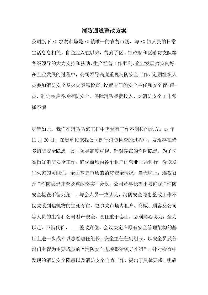 消防通道整改方案