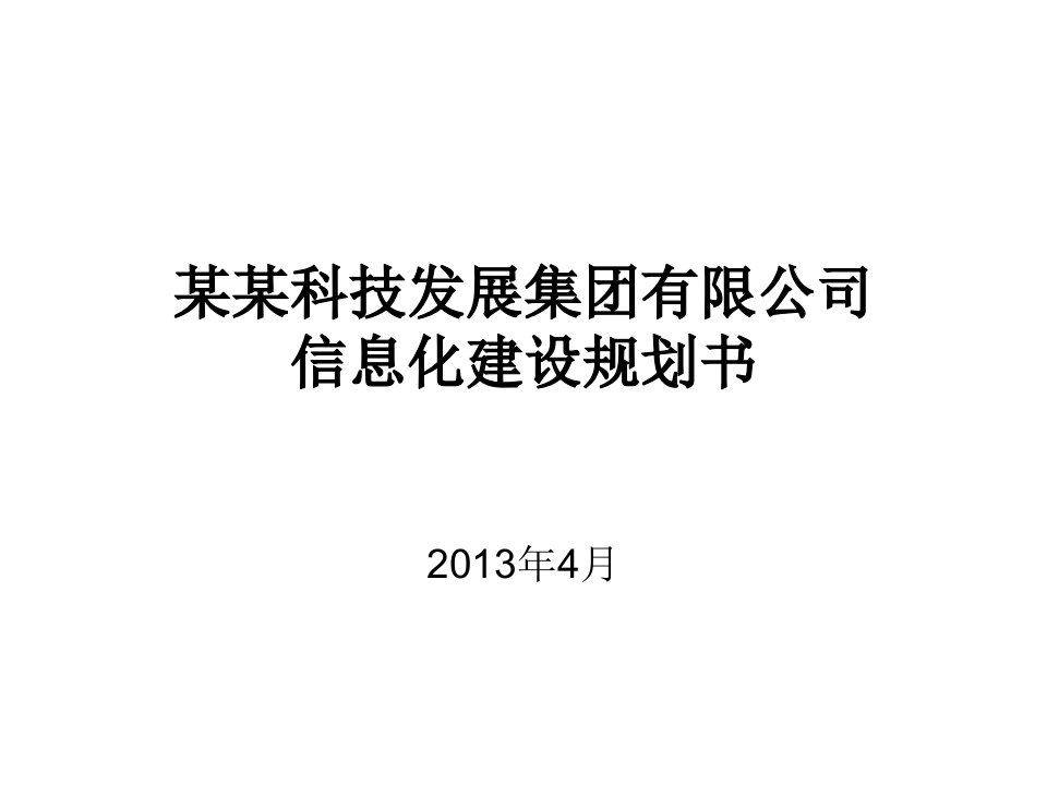 集团公司信息化建设规划书