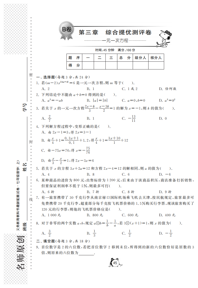 【小学中学教育精选】第三章综合提优测评卷（B卷）·数学人教版七上-单元突破