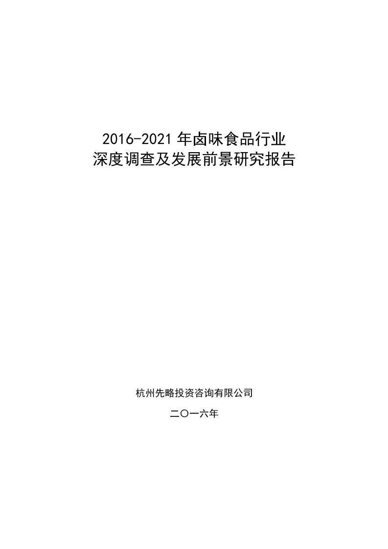 2016-2021年卤味食品行业深度调查及发展前景研究报告