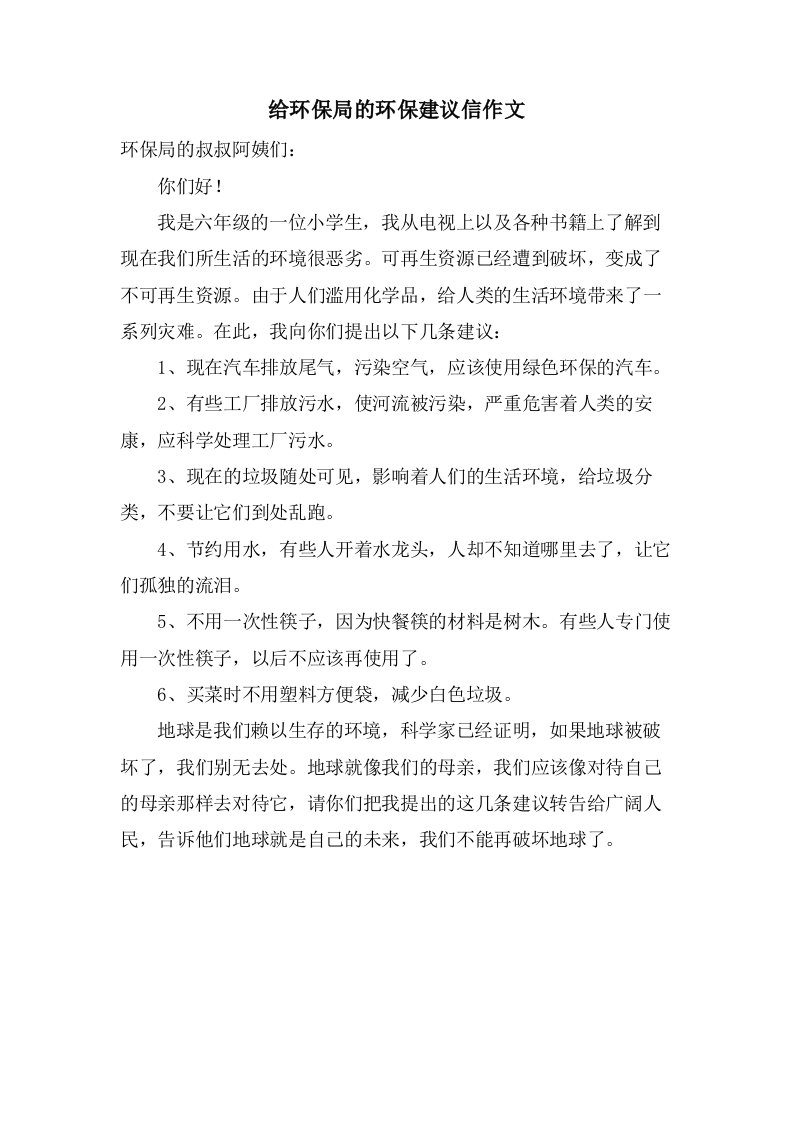 给环保局的环保建议信作文