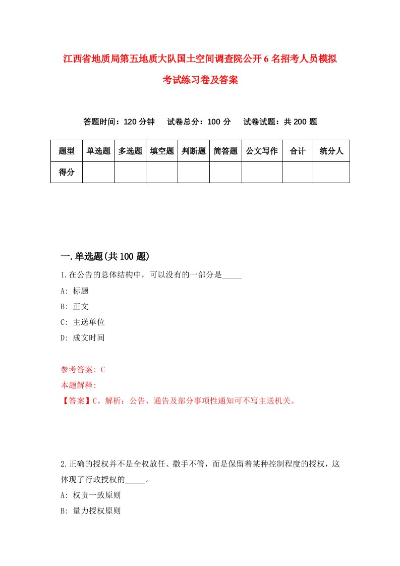 江西省地质局第五地质大队国土空间调查院公开6名招考人员模拟考试练习卷及答案第4套