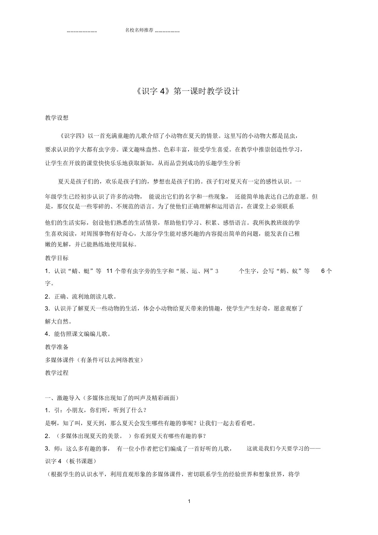 小学一年级语文下册识字4第一课时1名师制作优质教案鲁教版